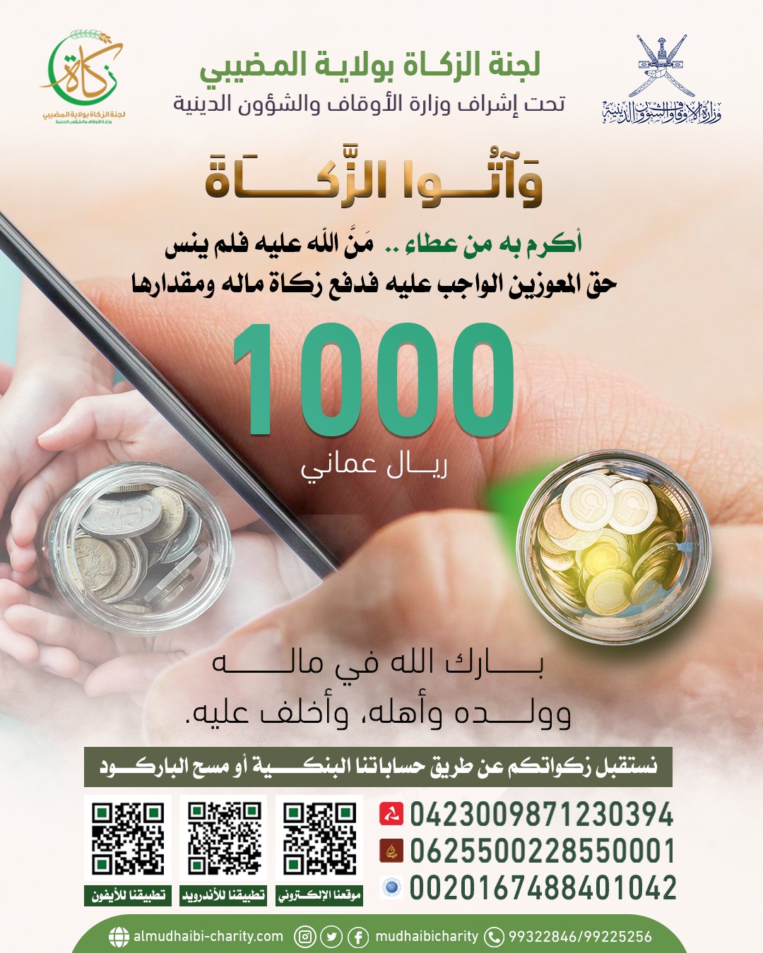  دفع زكاة ماله 1000 ريال عماني 