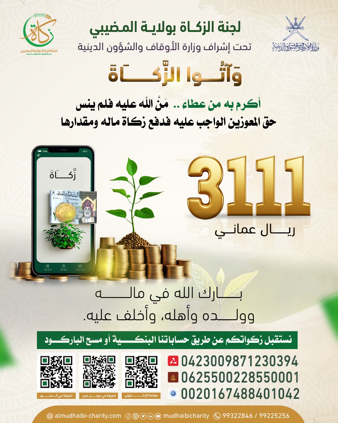  دفع زكاة ماله 3111 ريال عماني 