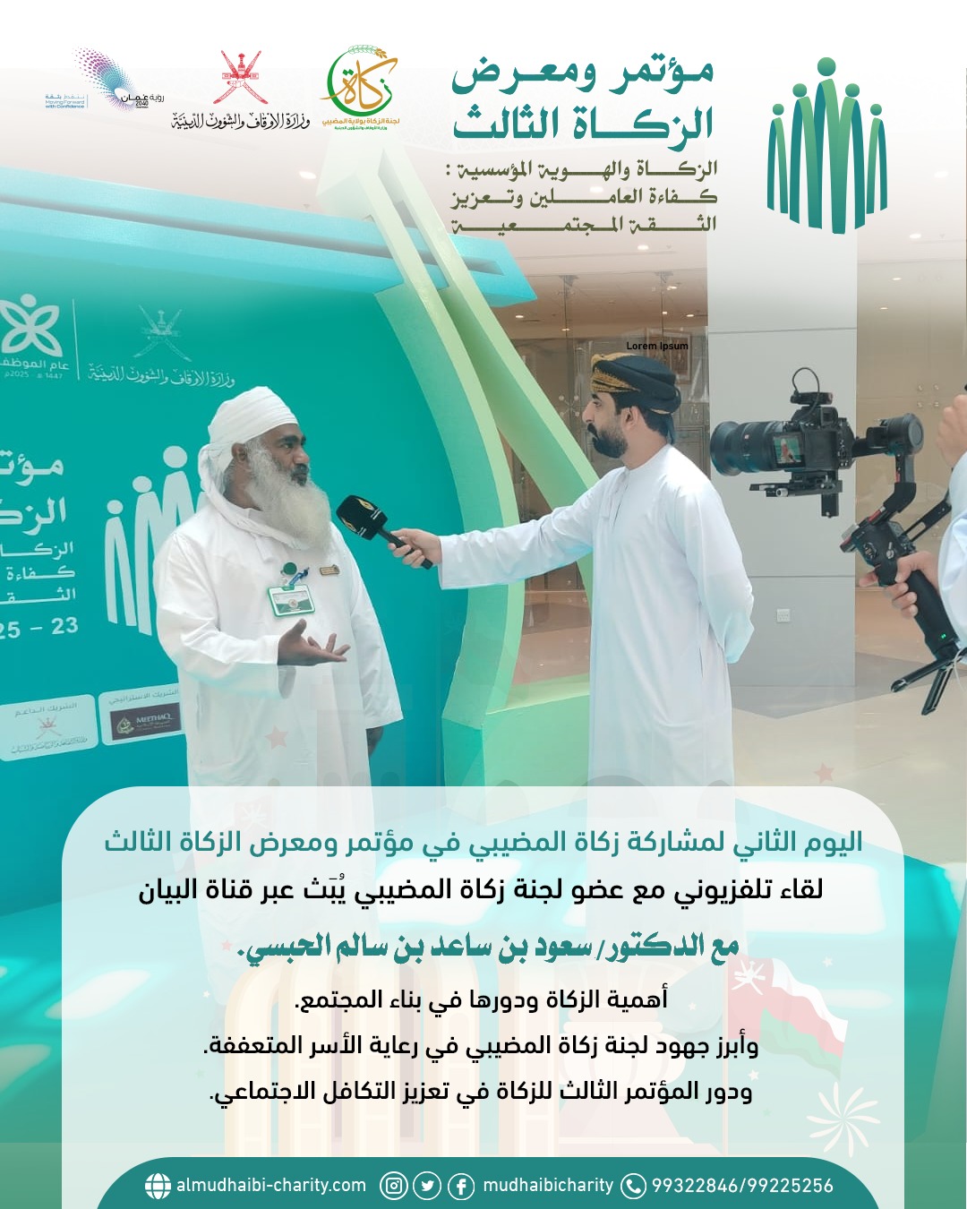  اليوم  الثاني لمشاركة زكاة المضيبي في مؤتمر ومعرض الزكاة الثالث 