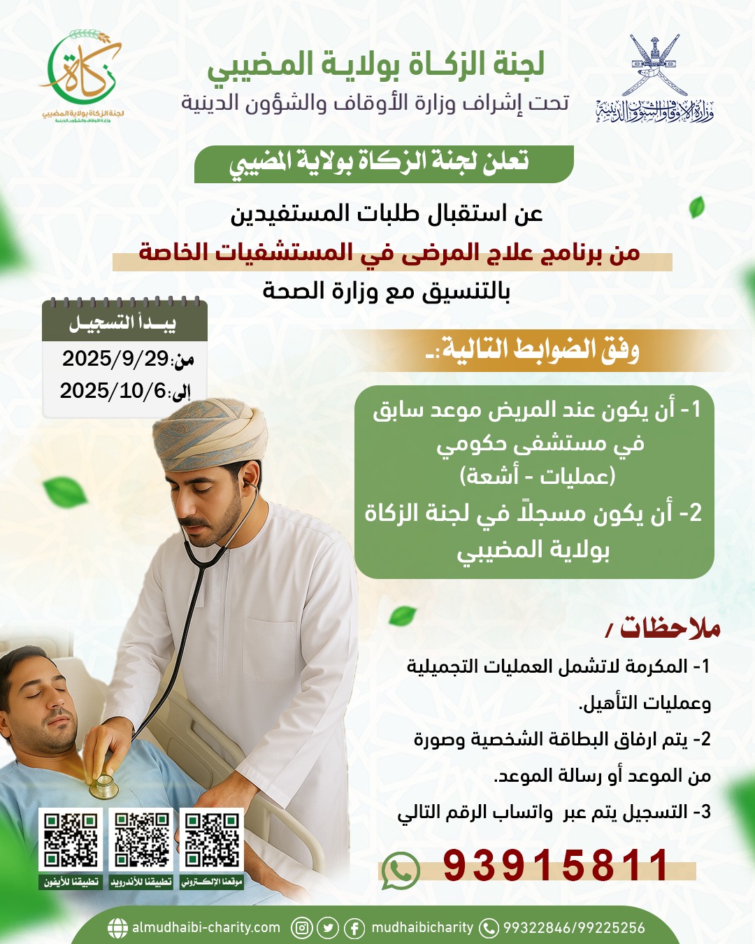  تعلن لجنة الزكاة بولاية المضيبي عن استقبال طلبات المستفيدين من: 