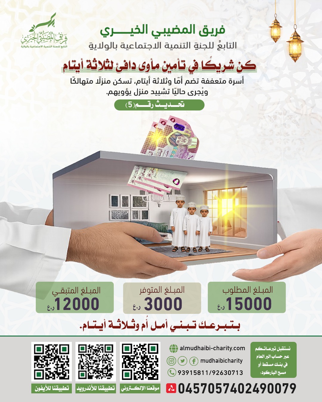  تحديث رقم (5) كن شريكًا في تأمين مأوى دافئ لثلاثة أيتام 