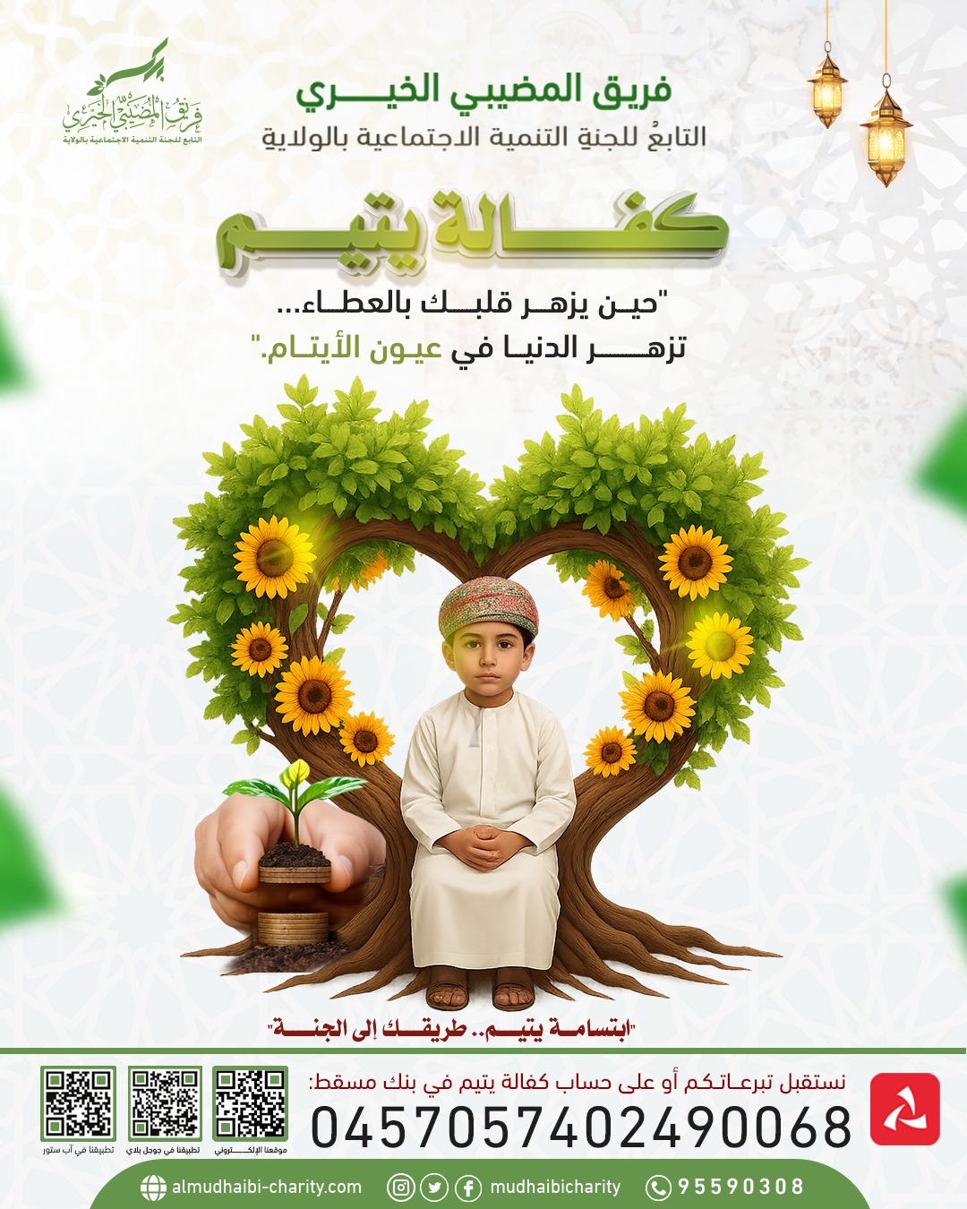  "حيـــن يزهــــر قلبــــــك بالعطــــاء… 