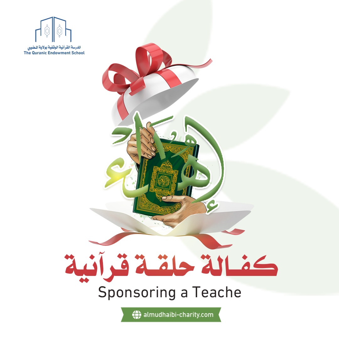  كفالة حلقة قرآنية 